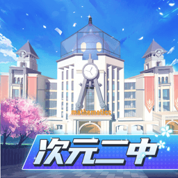 次元二中最新版