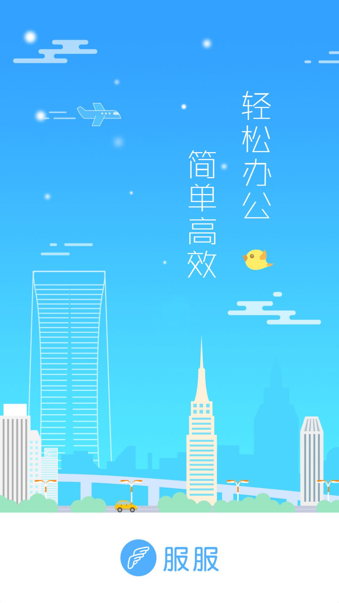 服服手机最新版