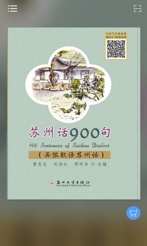 苏州话900句无广告版图4