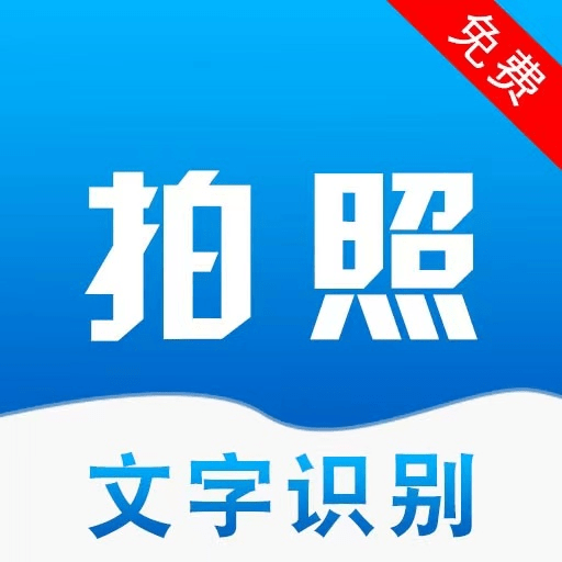 拍照文字识别翻译安卓免费版