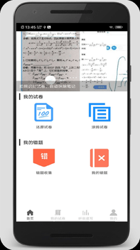 试卷错题宝(1)