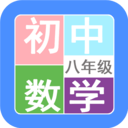 八年级数学帮手机最新版