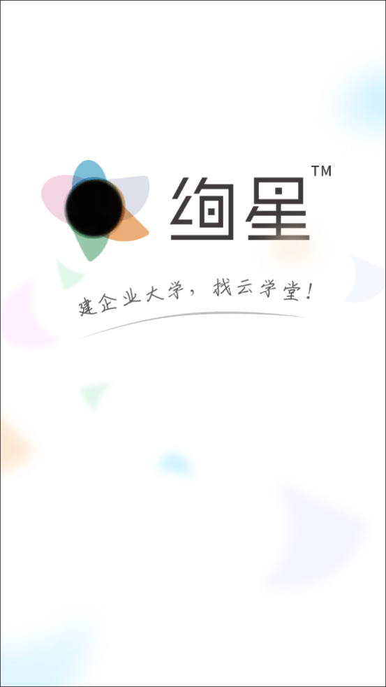 云学堂绚星手机免费版图1