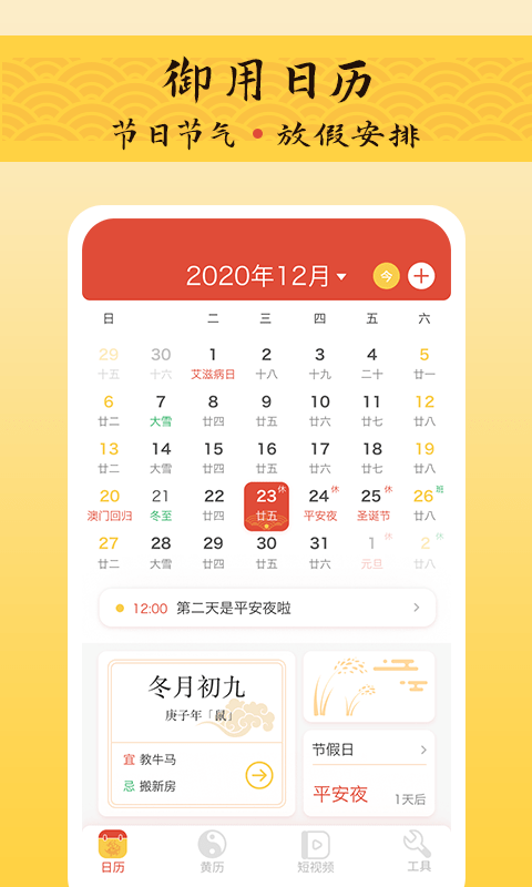 御用万年历官方最新版