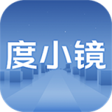 度小镜最新版