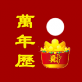 万年历黄历日历通无广告版