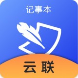 云联记事本官方版