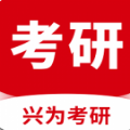 兴为考研官方正版