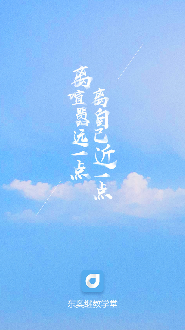 东奥继教学堂手机最新版图4