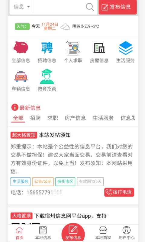 宿州信息网最新免费版