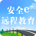安全e+远程教育通用版