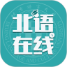 北语在线官方正版