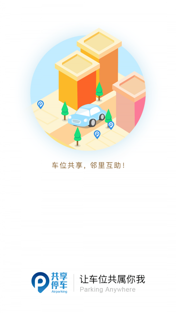 共享停车安卓直装版图1