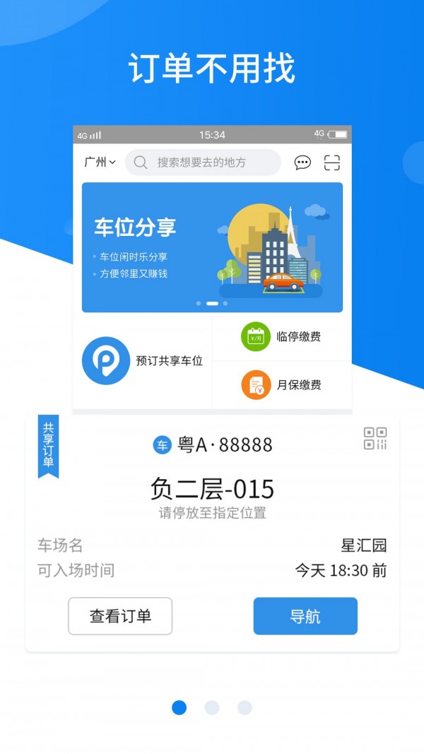 共享停车安卓直装版图2
