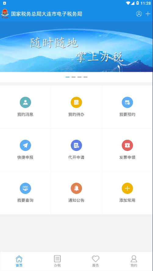 大连税务安卓版图1