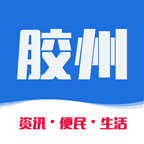 胶州生活网安卓官方版