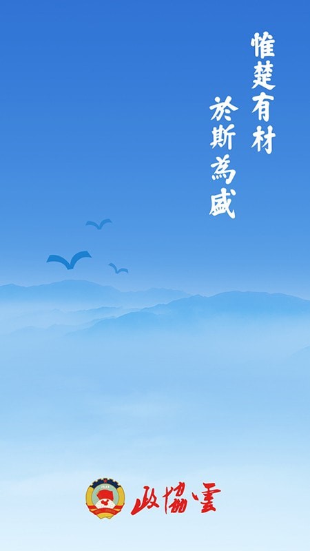 政协云通用版