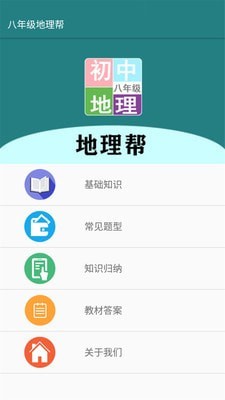 八年级地理帮免费原版图1