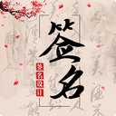 个性签名设计大师手机最新版