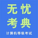 无忧考典正版