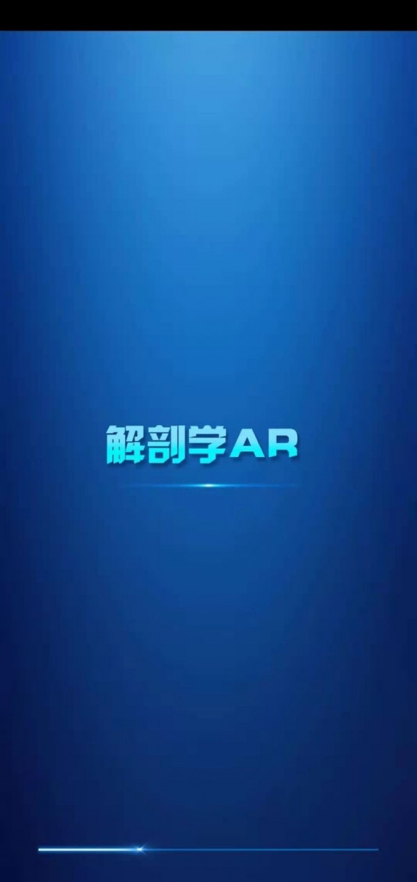 解剖学AR手机最新版图1