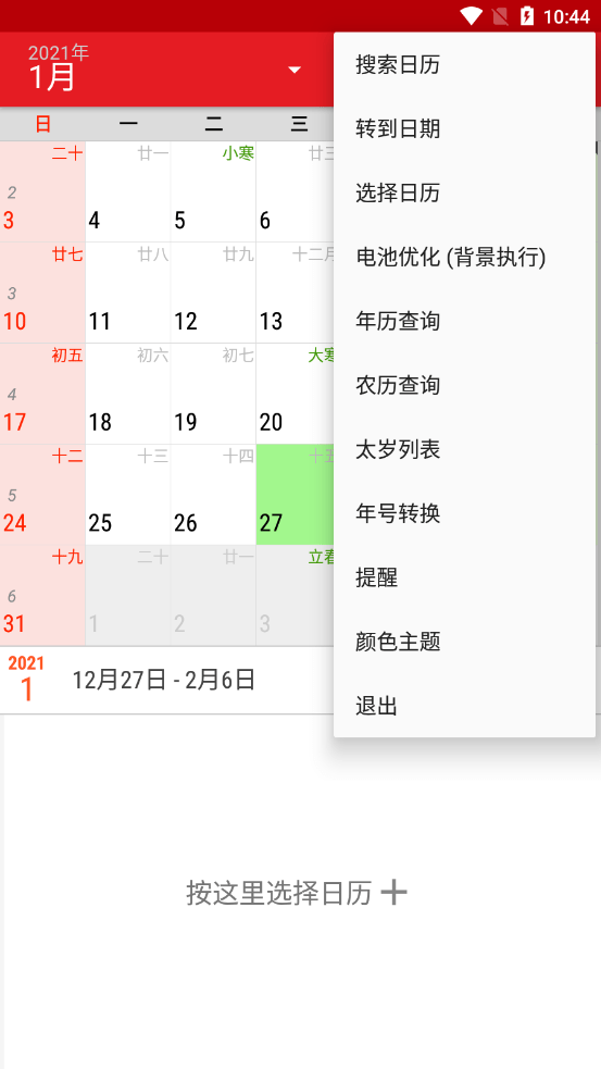 日历看看免费版