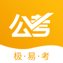 公考极易考无广告版