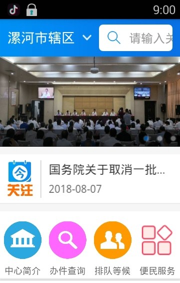 漯河智慧政务手机免费版