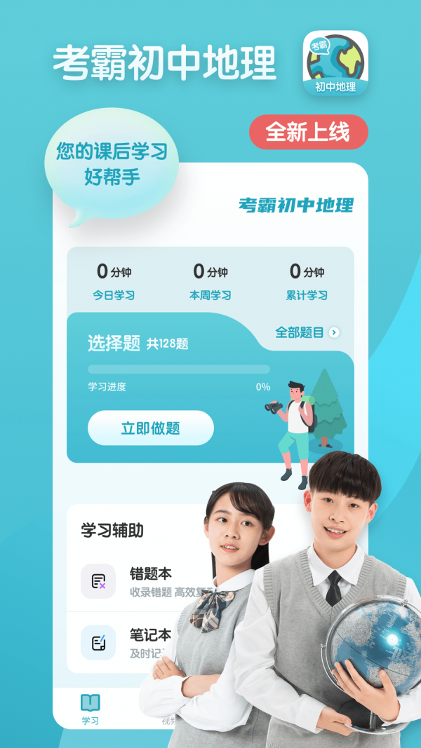 考霸初中地理安卓免费版图1