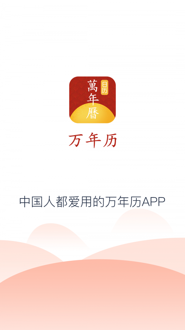 易知万年历手机最新版