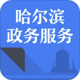 哈市政务服务安卓免费版