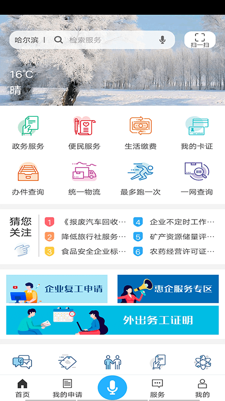 哈市政务服务安卓免费版