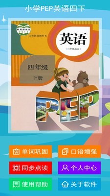 小学PEP英语四下安卓官方版图1