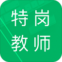 特岗教师题库手机版