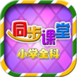 三年级四年级语文手机正版