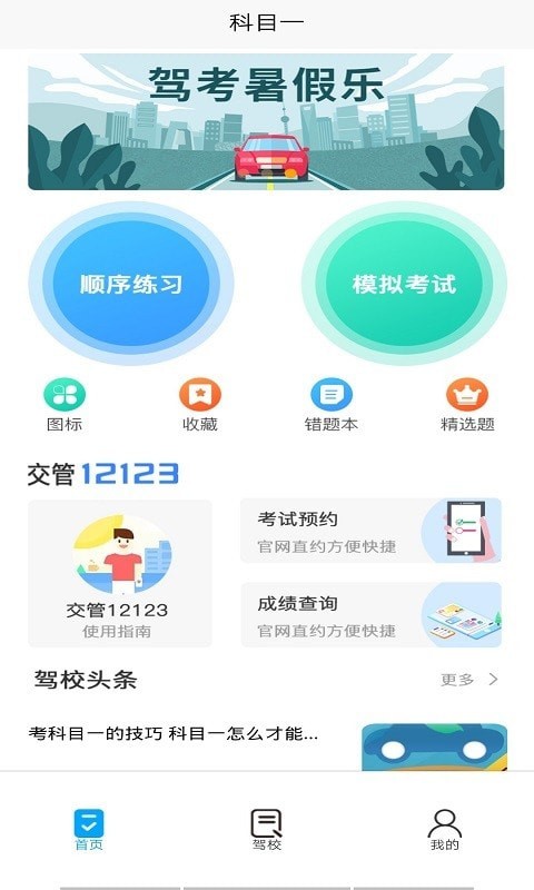 金卷驾考官方正版图1
