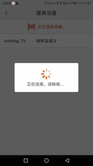 烧烤温度计安卓官方版