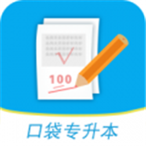 口袋专升本最新版