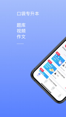 口袋专升本最新版图1