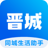 晋城同城免费版