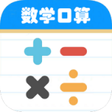 数学帮口算通用版