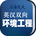 环境工程英语词典安卓免费版