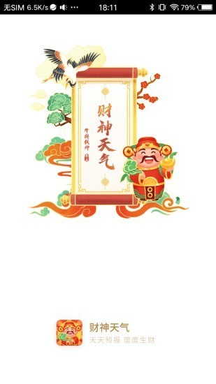 财神天气安卓直装版图1