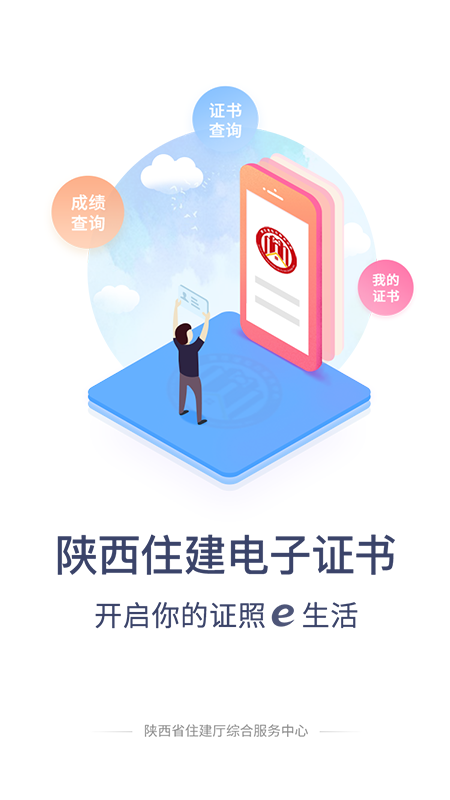 陕西住建电子证书安卓免费版