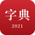 2026新汉语字典手机最新版
