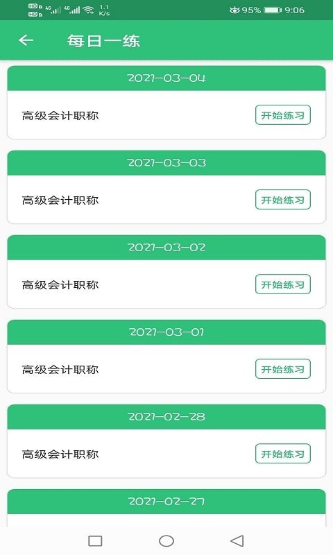 高级会计职称安卓版图4