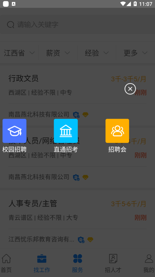 江西人才网最新免费版