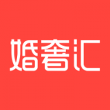 婚奢汇通用版