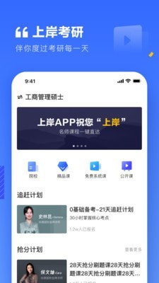 上岸考研官方版图3