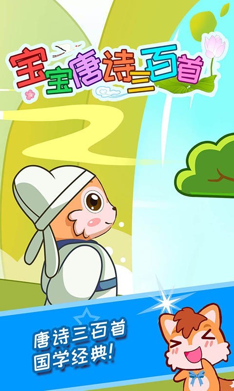 宝宝唐诗三百首手机最新版图1